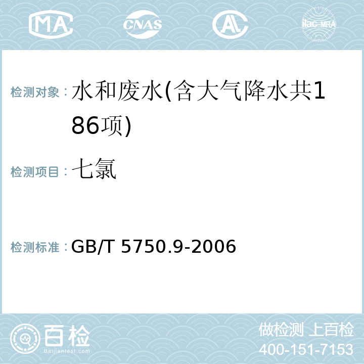 七氯 生活饮用水标准检验方法 农药指标（19 七氯 液液萃取气相色谱法） GB/T 5750.9-2006