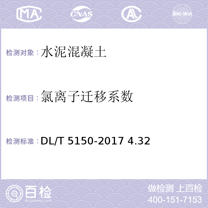 氯离子迁移系数 DL/T 5150-2017 水工混凝土试验规程(附条文说明)