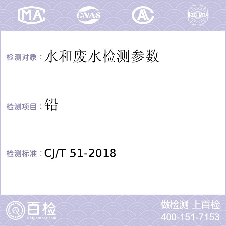 铅 城镇污水水质标准检验方法 CJ/T 51-2018