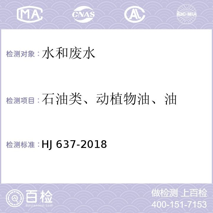 石油类、动植物油、油 HJ 637-2018 水质 石油类和动植物油类的测定 红外分光光度法