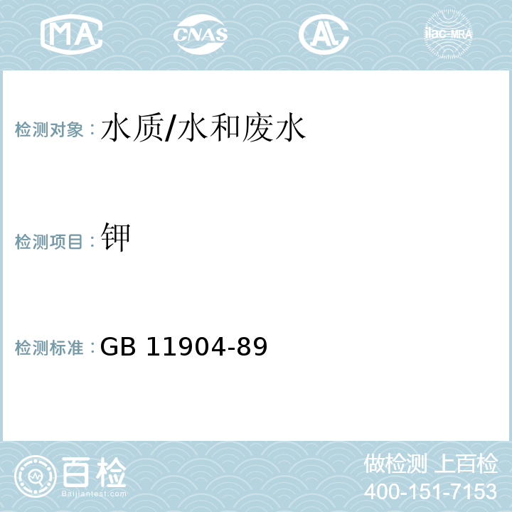 钾 水质 钾和钠的测定 火焰原子吸收分光光度法/GB 11904-89