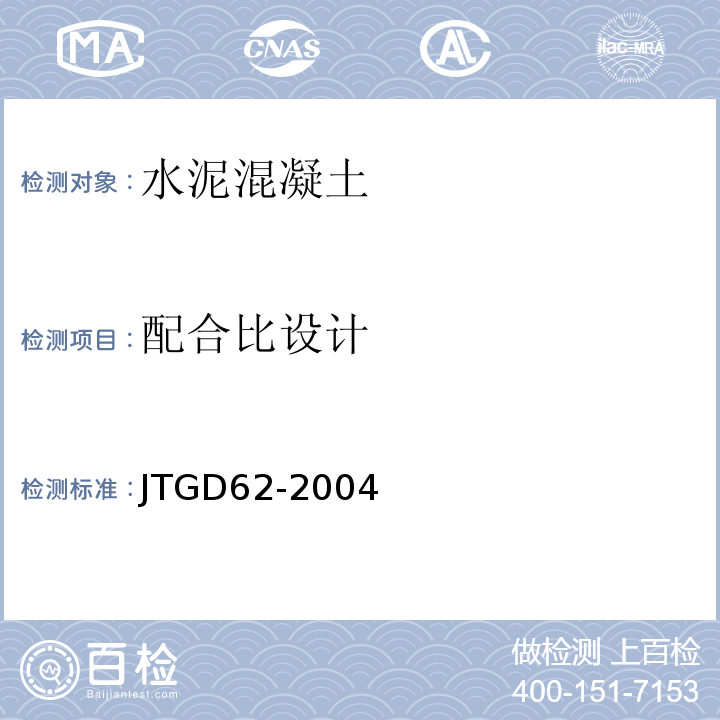 配合比设计 JTG D62-2004 公路钢筋混凝土及预应力混凝土桥涵设计规范(附条文说明)(附英文版)