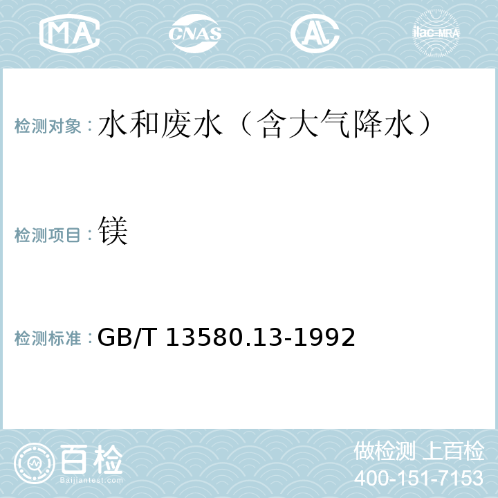 镁 大气降水中钙、镁的测定GB/T 13580.13-1992