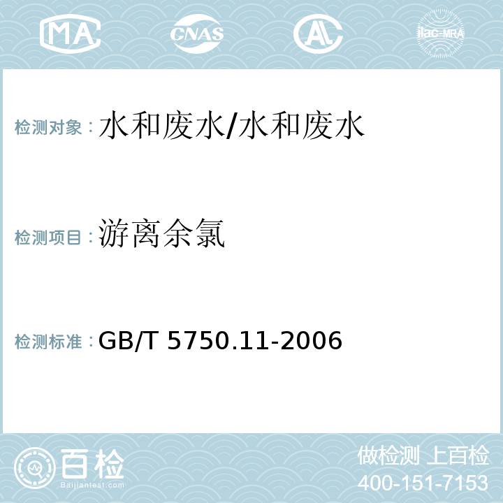 游离余氯 生活饮用水标准检验方法 消毒剂指标 1.2 3,3',5,5'-四甲基联苯胺比色法/GB/T 5750.11-2006