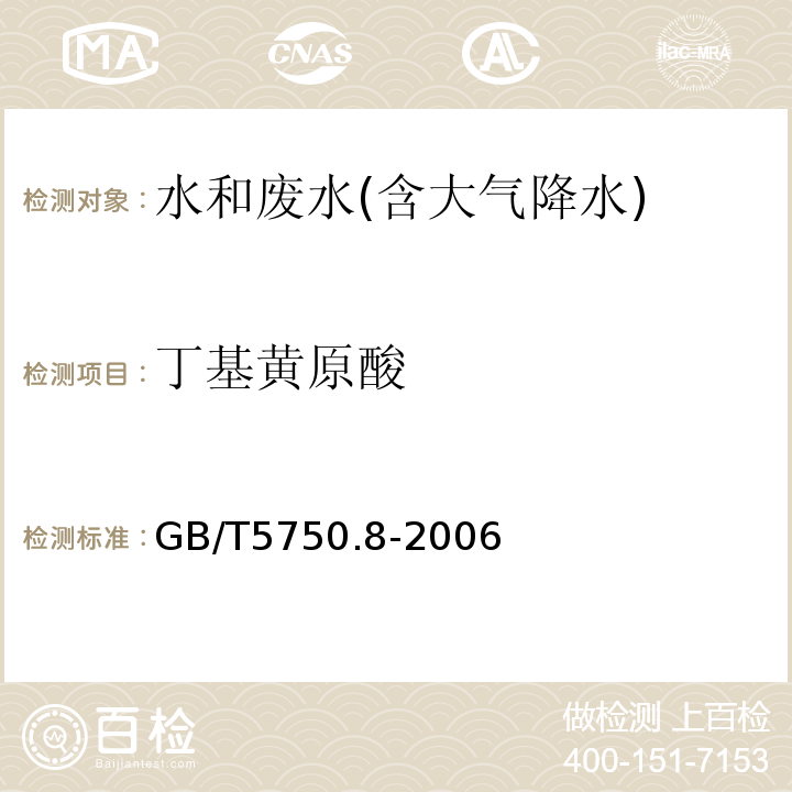 丁基黄原酸 铜试剂亚铜分光光度法 生活饮用水标准检验方法 有机物指标GB/T5750.8-2006