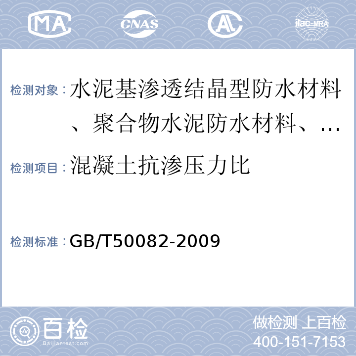 混凝土抗渗压力比 普通混凝土长期性能和耐久性能试验方法标准 GB/T50082-2009