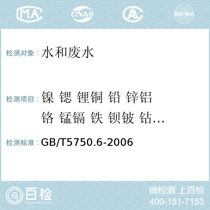 镍 锶 锂铜 铅 锌铝 铬 锰镉 铁 钡铍 钴 钼硼 钒 生活饮用水标准检验方法 金属指标 GB/T5750.6-2006（1.4 ）