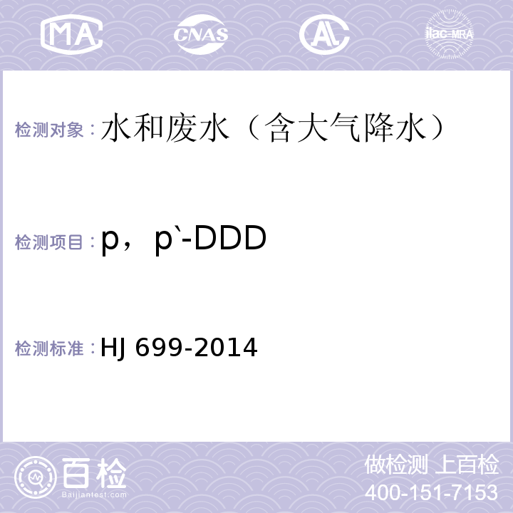 p，p‵-DDD 水质 有机氯农药和氯苯类化合物的测定 气相色谱-质谱法HJ 699-2014
