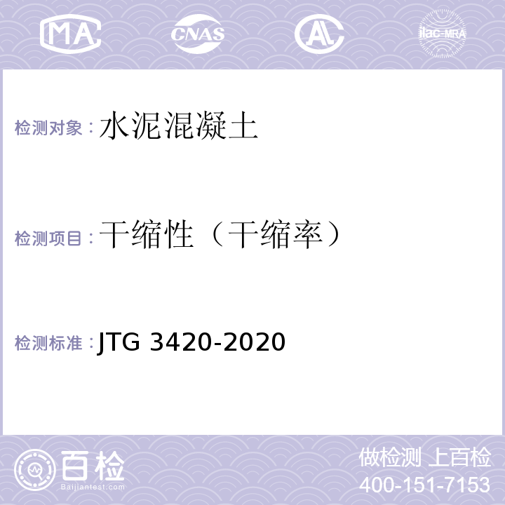 干缩性（干缩率） JTG 3420-2020 公路工程水泥及水泥混凝土试验规程