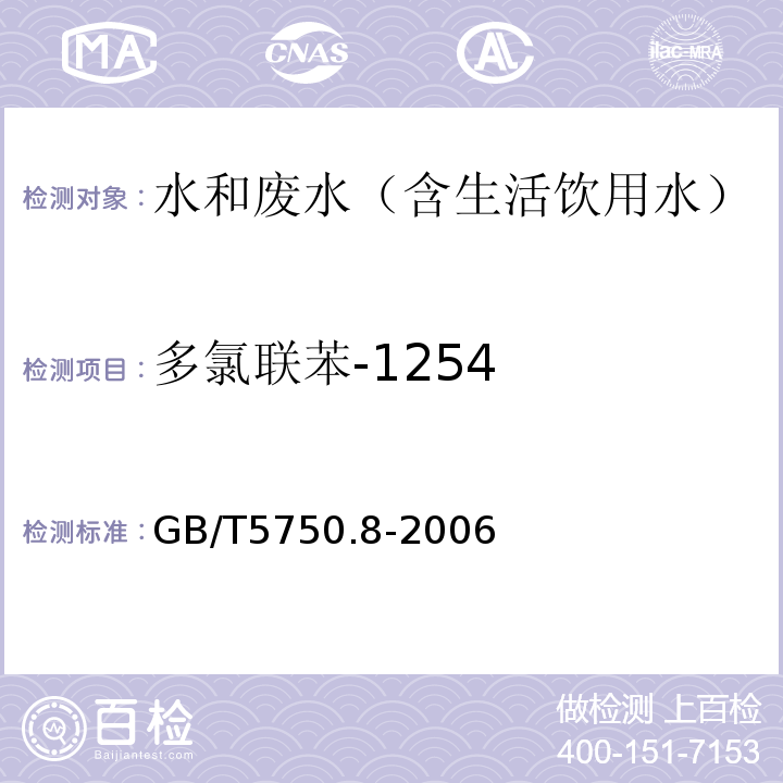 多氯联苯-1254 生活饮用水标准检验方法有机物指标气相色谱-质谱法GB/T5750.8-2006附录B