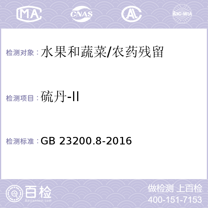 硫丹-II 食品安全国家标准 水果和蔬菜中500种农药及相关化学品残留量测定 气相色谱-质谱法/GB 23200.8-2016