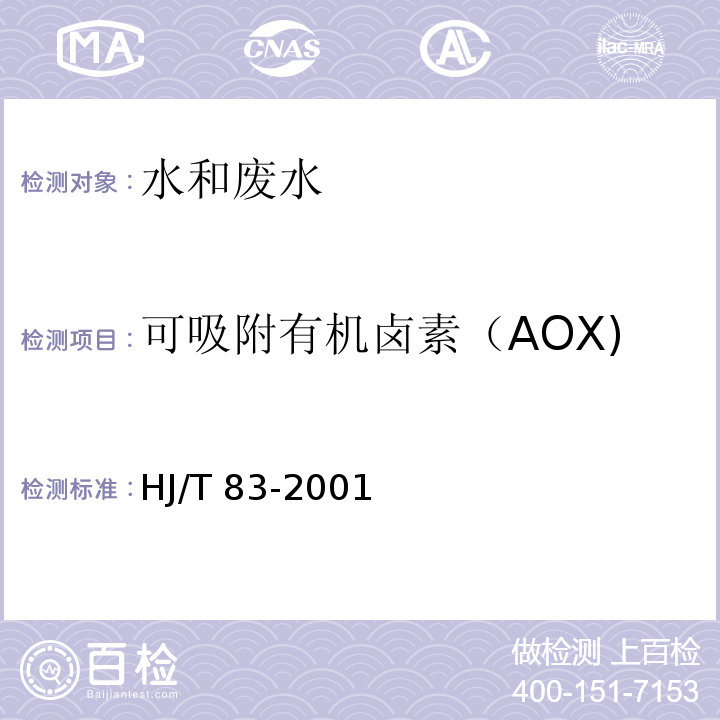 可吸附有机卤素（AOX) HJ/T 83-2001 水质 可吸附有机卤素(AOX)的测定 离子色谱法