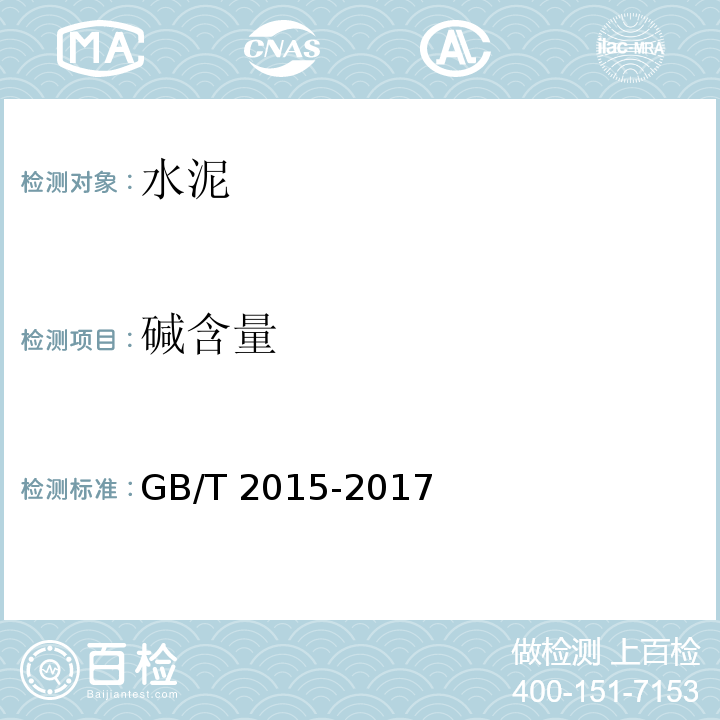 碱含量 白色硅酸盐水泥 GB/T 2015-2017