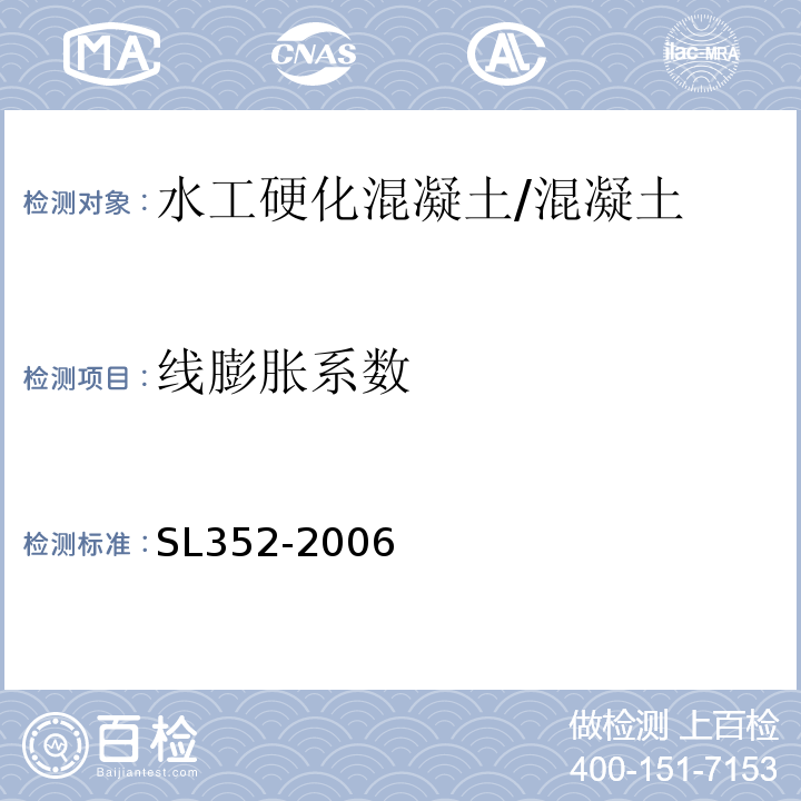 線膨脹系數 水工混凝土試驗規程 /SL352-2006