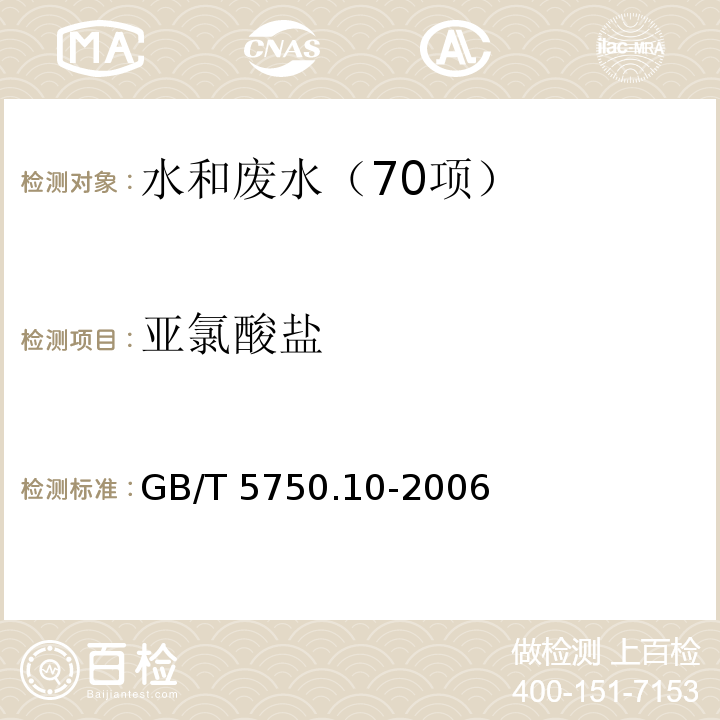 亚氯酸盐 生活饮用水标准检验方法 消毒副产品指标 13.1 亚氯酸盐 碘量法GB/T 5750.10-2006