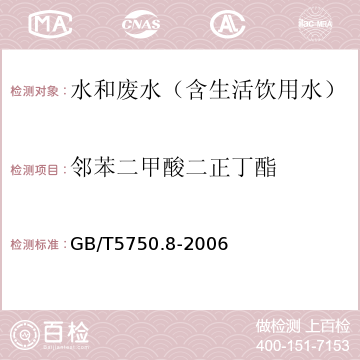 邻苯二甲酸二正丁酯 生活饮用水标准检验方法有机物指标气相色谱-质谱法GB/T5750.8-2006附录B