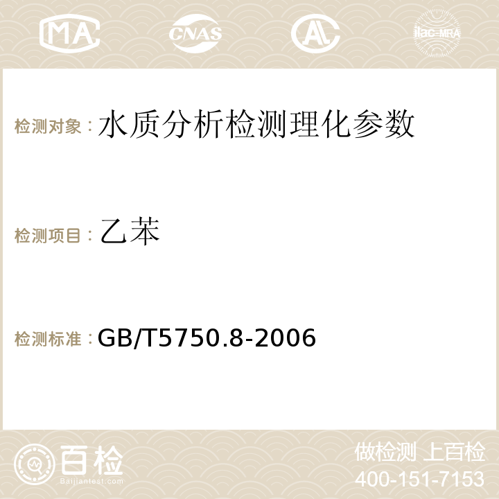 乙苯 生活饮用水标准检验法 有机物指标 GB/T5750.8-2006（21.1）