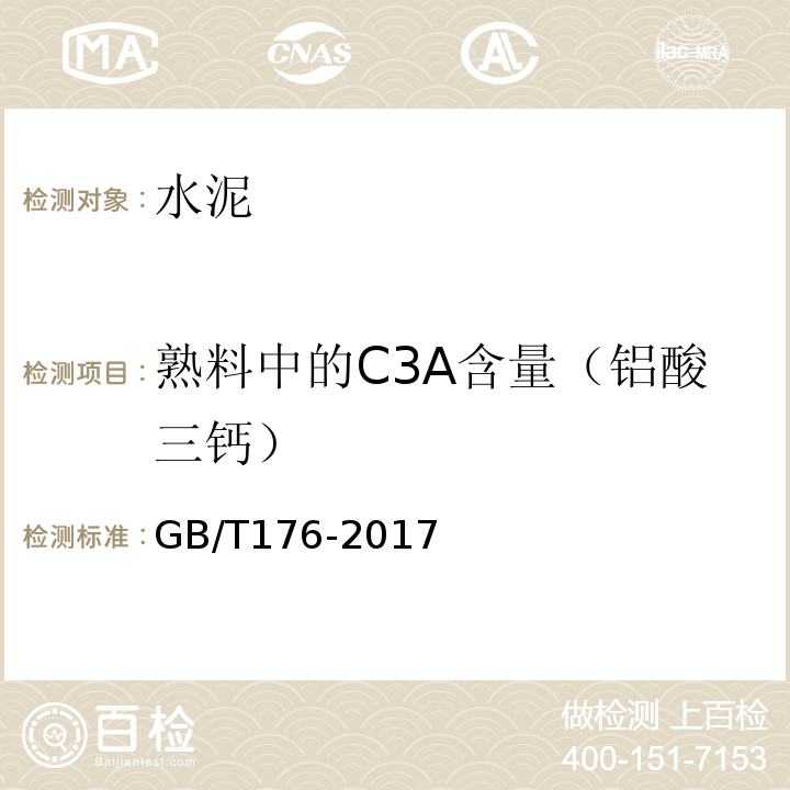 熟料中的C3A含量（铝酸三钙） GB/T 176-2017 水泥化学分析方法