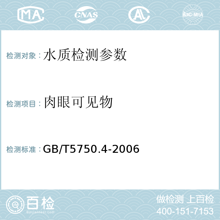 肉眼可見物 GB/T5750.4-2006 生活飲用水標(biāo)準(zhǔn)檢驗方法