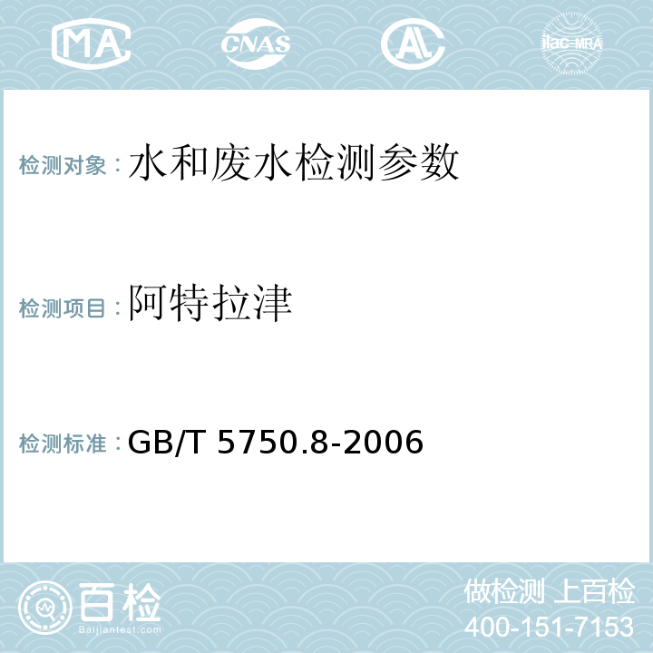 阿特拉津 生活饮用水标准检验方法 有机物指标 (附录B 固相萃取/气相色谱-质谱法测定半挥发性有机化合物) GB/T 5750.8-2006