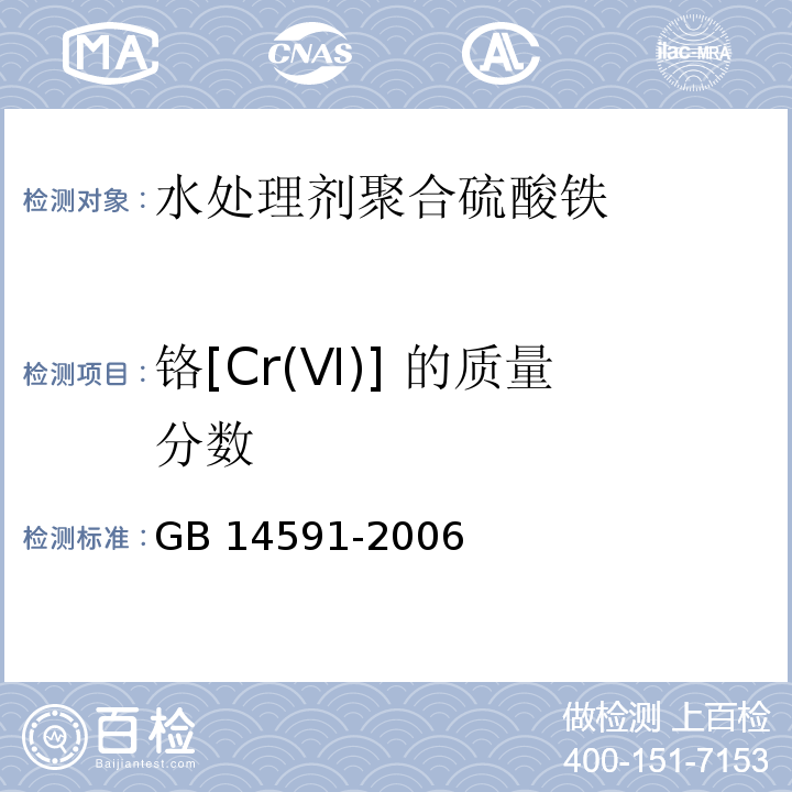 铬[Cr(Ⅵ)] 的质量分数 GB 14591-2006 水处理剂 聚合硫酸铁