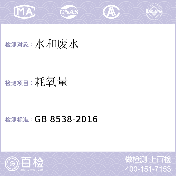 耗氧量 GB 8538-2016