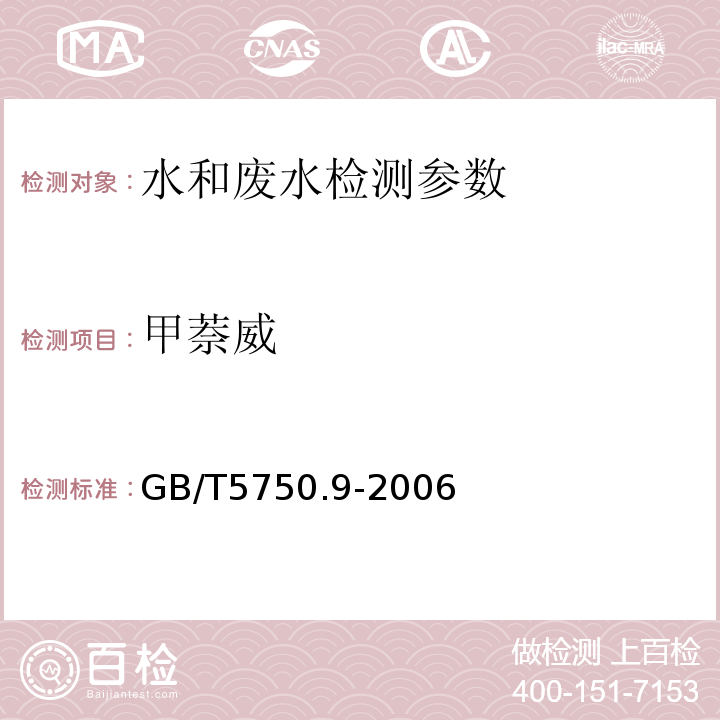 甲萘威 生活饮用水标准检验方法  农药指标 GB/T5750.9-2006 （10.1高效液相色谱法）