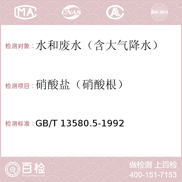 硝酸盐（硝酸根） 大气降水中氟、氯、亚硝酸盐、硝酸盐、硫酸盐的测定 离子色谱法GB/T 13580.5-1992