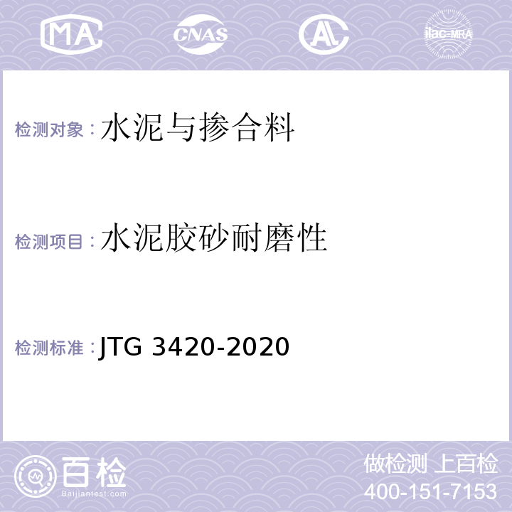 水泥胶砂耐磨性 公路工程水泥及水泥混凝土试验规程 JTG 3420-2020