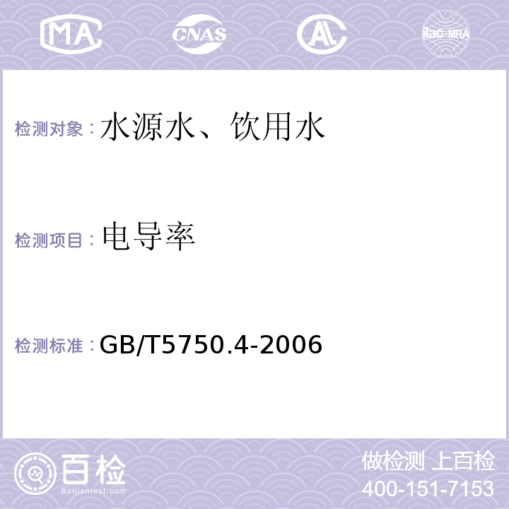 電導率 電極法GB/T5750.4-2006（6.1）