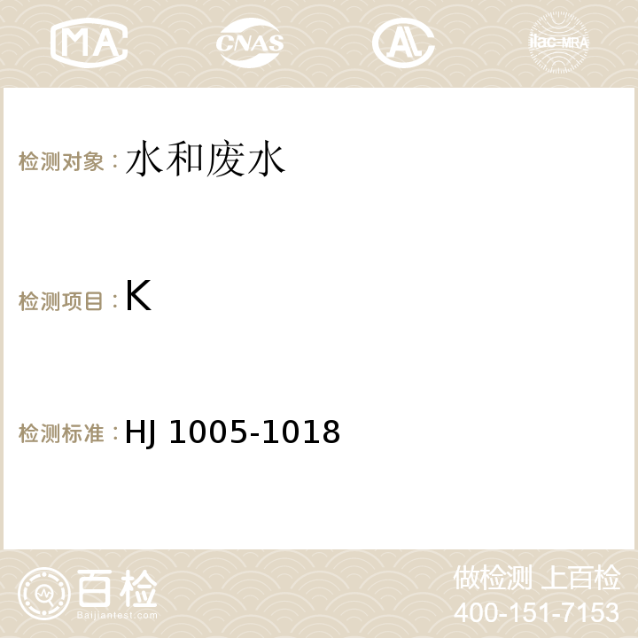 K 环境空气 降水中阳离子（NaHJ 1005-1018