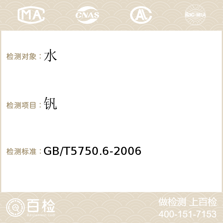 釩 生活飲用水標準檢驗方法金屬指標GB/T5750.6-2006（18.2釩電感耦合等離子體發(fā)射光譜法）