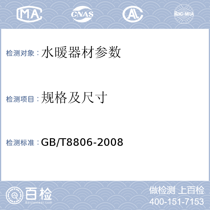 规格及尺寸 塑料管道系统塑料部件尺寸测定 GB/T8806-2008