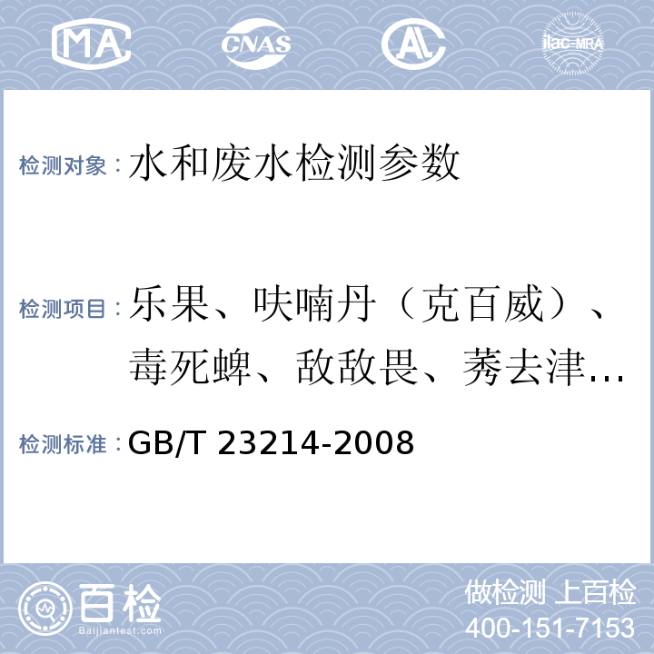 乐果、呋喃丹（克百威）、毒死蜱、敌敌畏、莠去津 （阿特拉津）、2，4-滴、敌百虫、内吸磷、甲萘威、涕灭威） 饮用水中450种农药及相关化学品残留量的测定 液相色谱-串联质谱法 GB/T 23214-2008