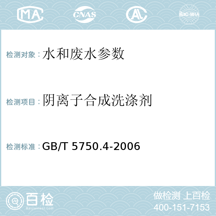 阴离子合成洗涤剂 生活饮用水标准检验方法感官性状和物理指标 中（10.1亚甲蓝分光光度法）GB/T 5750.4-2006