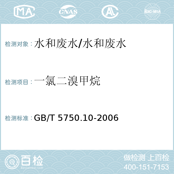 一氯二溴甲烷 生活饮用水标准检验方法 消毒副产物指标 4 毛细管柱-气相色谱法/GB/T 5750.10-2006