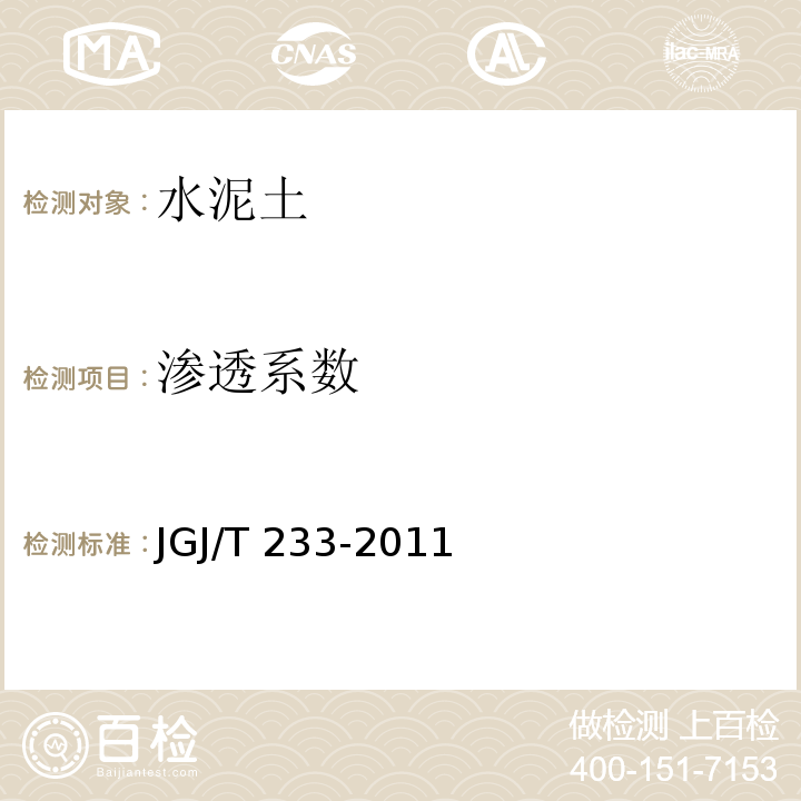 渗透系数 水泥土配合比设计规程JGJ/T 233-2011/附录A/附录B.5