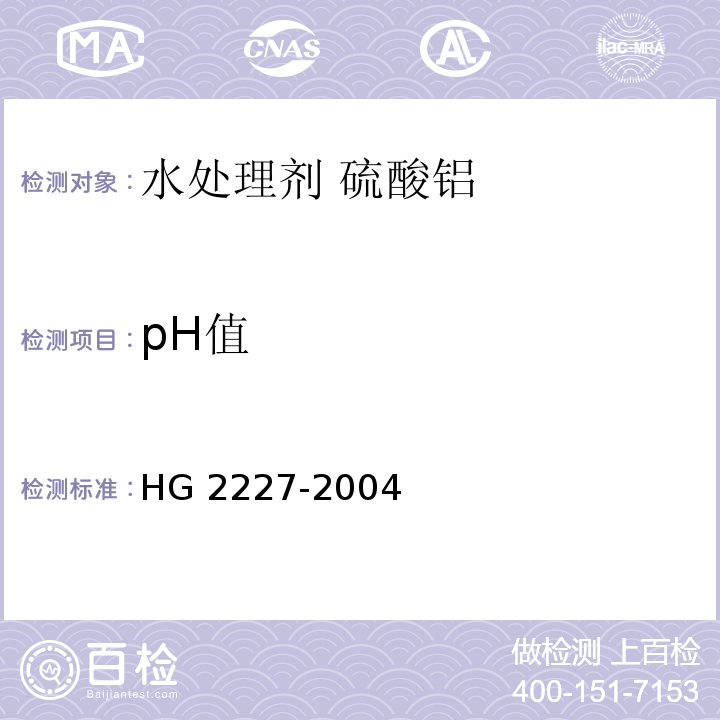 pH值 水处理剂 硫酸铝HG 2227-2004