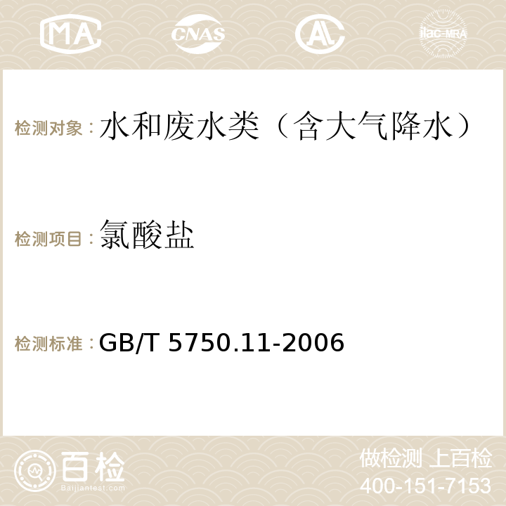 氯酸盐 生活饮用水标准检验方法 消毒剂指标6氯酸盐 离子色谱法 GB/T 5750.11-2006