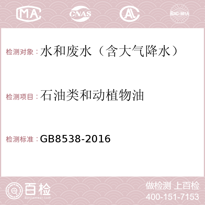 石油类和动植物油 食品安全国家标准饮用天然矿泉水检验方法(矿物油)GB8538-2016