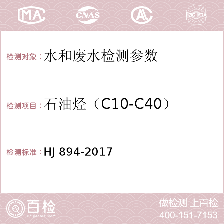 石油烃（C10-C40） 水质 可萃取性石油烃C10-C40的测定 气相色谱法 HJ 894-2017