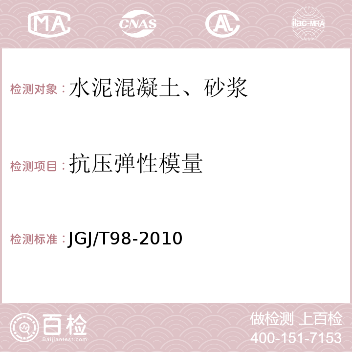 抗压弹性模量 砌筑砂浆配合比设计规程 JGJ/T98-2010