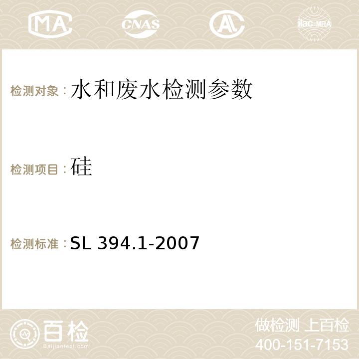 硅 铅、镉、钒、磷等34种元素的测定 （电感耦合等离子体发射光谱法）SL 394.1-2007