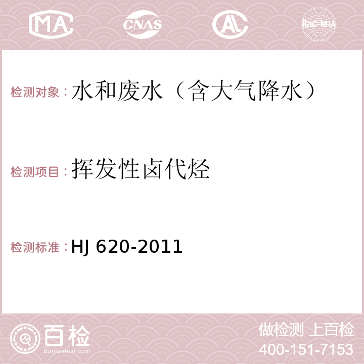 挥发性卤代烃 水质 挥发性卤代烃的测定 顶空气相色谱法HJ 620-2011