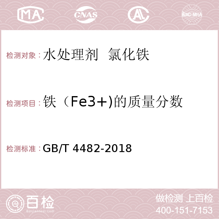 铁（Fe3+)的质量分数 水处理剂 氯化铁 GB/T 4482-2018