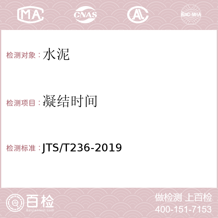 凝结时间 水运工程混凝土试验规程JTS/T236-2019