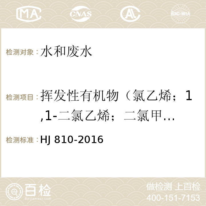 挥发性有机物（氯乙烯；1,1-二氯乙烯；二氯甲烷；反式-1,2-二氯乙烯；1,1-二氯乙烷；顺式-1,2-二氯乙烯/2,2-二氯丙烷；溴氯甲烷；三氯甲烷；1,1,1-三氯乙烷；1,1-二氯丙烯/四氯化碳；1,2-二氯乙烷/苯；氟苯（内标1）；三氯乙烯；1,2-二氯丙烷；二溴甲烷；一溴二氯甲烷；顺式-1,3-二氯丙烯；甲苯；反式-1,3-二氯丙烯；1,1,2-三氯乙烷；四氯乙烯/1,3-二氯丙烷；二溴一氯甲烷；1,2-二溴乙烷；氯苯；1,1,1,2-四氯乙烷/乙苯；对/间-二甲苯；邻-二甲苯；苯乙烯；三溴甲烷；异丙苯；1,1,2,2-四氯乙烷；溴苯/1,2,3-三氯丙烷；正丙苯；2-氯甲苯；1,3,5-三甲基苯；4-氯甲苯；叔丁基苯；1,2,4-三甲基苯；仲丁基苯；1,3-二氯苯；4-异丙基甲苯；1,4-二氯苯；正丁基苯；1,2-二氯苯-d4；1,2-二氯苯；1,2-二溴-3-氯丙烷；1,2,4-三氯苯；六氯丁二烯；萘；1,2,3-三氯苯） 水质 挥发性有机物的测定 顶空/气相色谱-质谱法HJ 810-2016