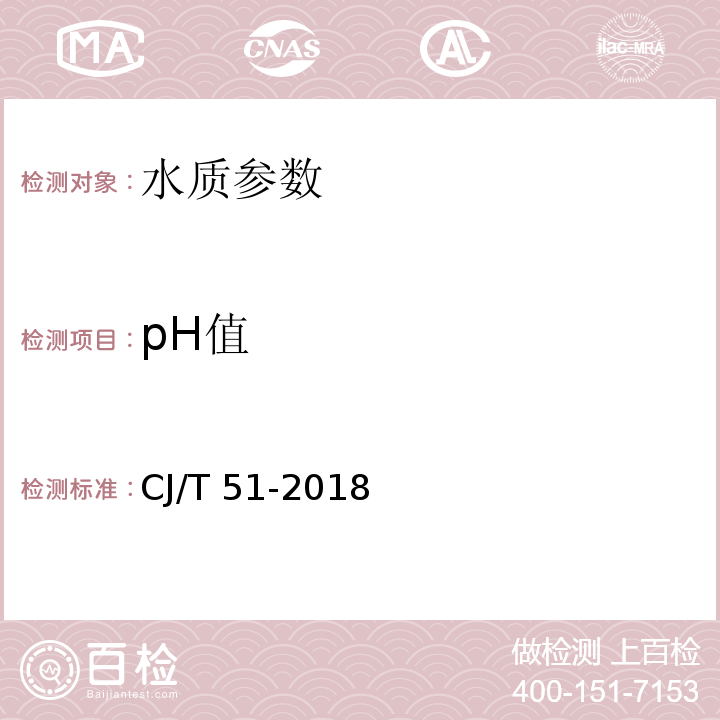 pH值 城镇污水水质标准检验方法 CJ/T 51-2018 pH的测定 电位计法