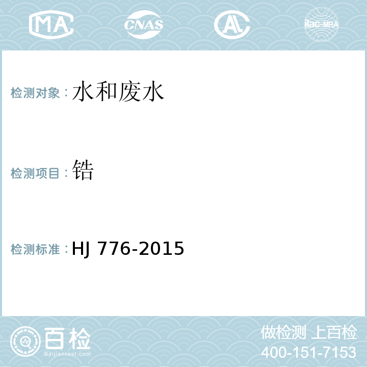 鋯 水質 32種元素的測定 電感藕合等離子體發射光譜法HJ 776-2015