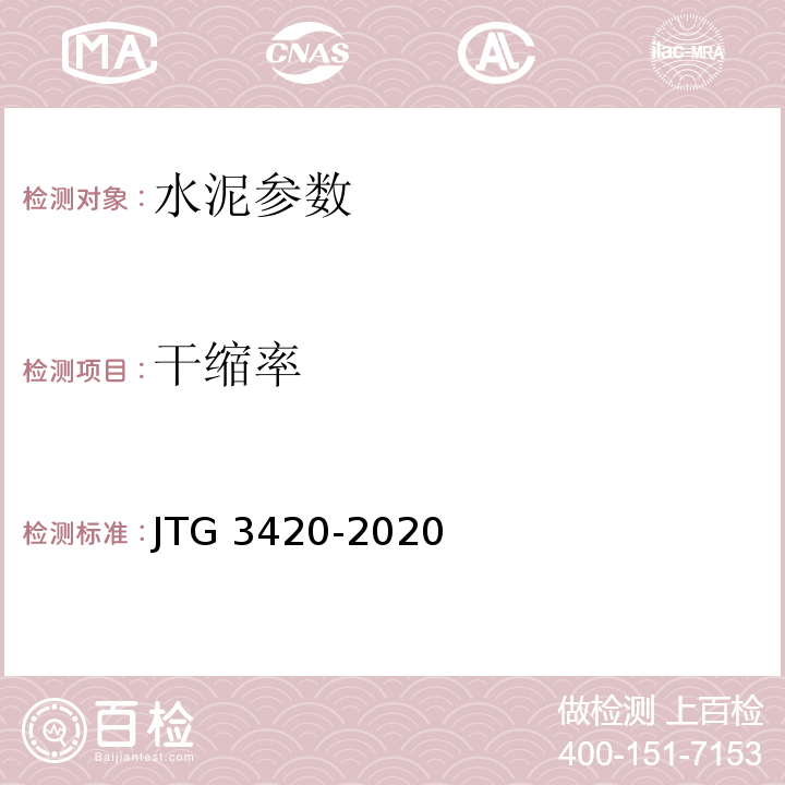 干缩率 公路工程水泥及水泥混凝土试验规程 JTG 3420-2020